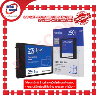 เอสเอสดี SSD SATA WD 250Gb SSD SATA Blue 3D NAND (WDS250G3B0A) สามารถออกใบกำกับภาษีได้