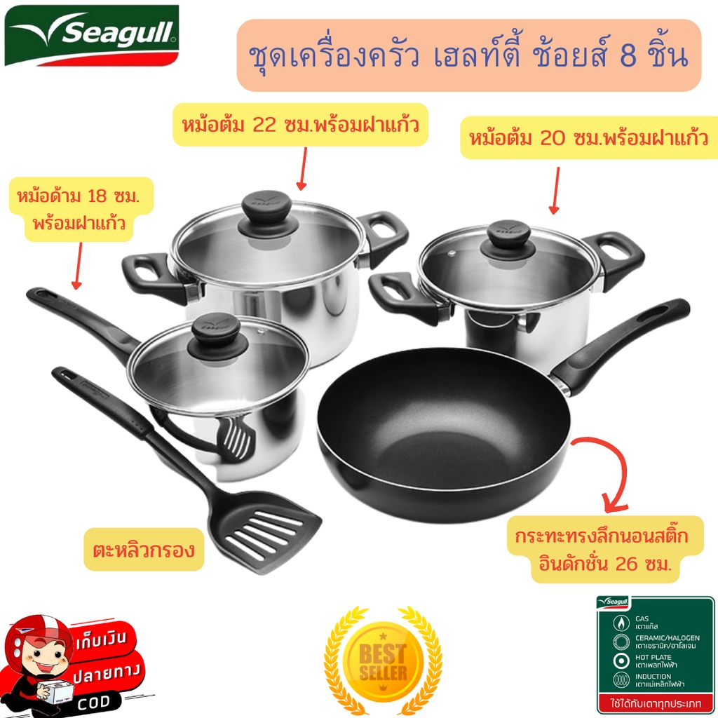 seagull-ชุดเครื่องครัว-healthy-choice-8-ชิ้น-คนรักสุขภาพ-ชุดเครื่องครัวซีกัล-ใช้ได้กับเตาทุกชนิด-รับประกันสินค้า1ปี