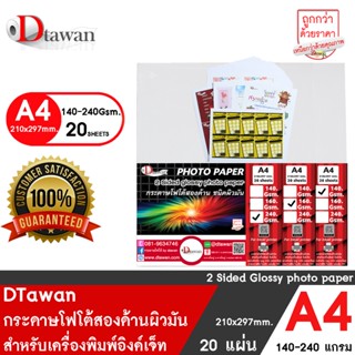 DTawan กระดาษพิมพ์ภาพสองหน้า ผิวมัน A4 20 แผ่น (140,160,240GSM.) สำหรับงานสื่อสิ่งพิมพ์ต่างๆ สำหรับเครื่องพิมพ์อิงค์เจ็ท