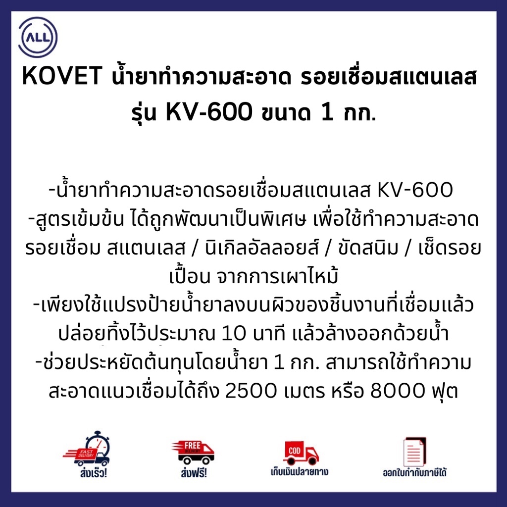 kovet-น้ำยาทำความสะอาด-รอยเชื่อมสแตนเลส-รุ่น-kv-600-ขนาด-1-กก