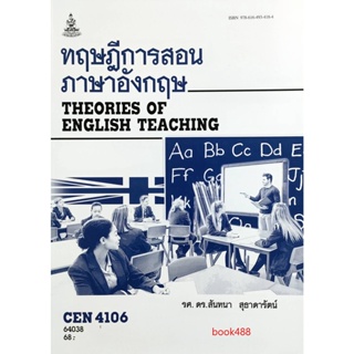 หนังสือเรียน ม ราม CEN4106 ( TL426 ) 64038 ทฤษฎีการสอนภาษาอังกฤษ ( รศ.ดร.สันทนา สุธาดารัตน์ )