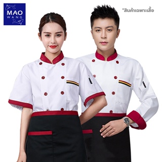 สินค้า Maowang เสื้อกุ๊ก แขนสั้นและแขนยาว เสื้อทำงานครัว ชายและหญิง
