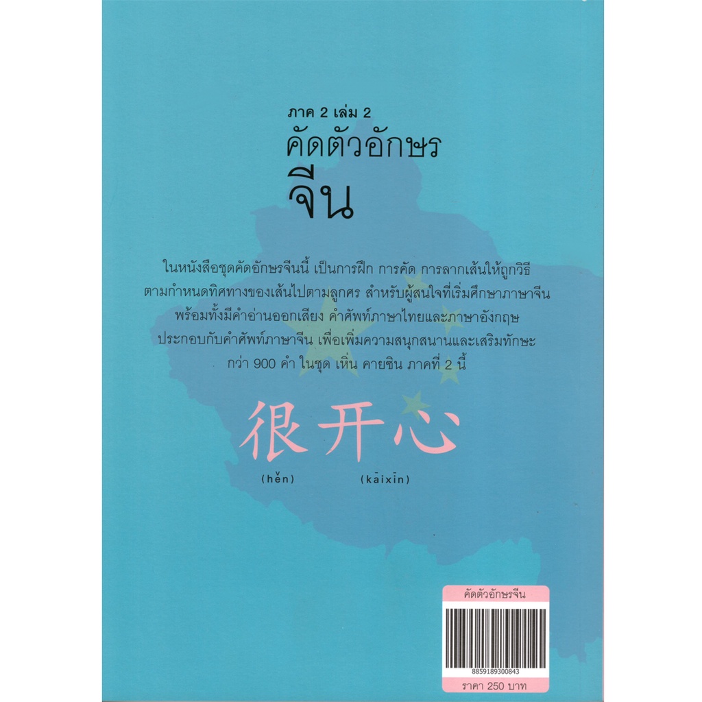 2u-หนังสือ-คัดอักษรจีน-ภาค2-เล่ม2-ชุด-เหิ่น-คายซิน-ผู้เขียน-อดิศรา-เตชะกิจจาทร