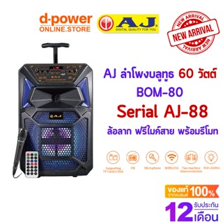 AJ ลำโพงบลูทูธ รุ่น BOM-80 (AJ-88) 60 วัตต์  พร้อมไมค์เเละรีโมท มีแบตในตัว มีล้อลาก 8 นิ้ว มีรีโมทบังคับ TWS ประกัน 1 ปี