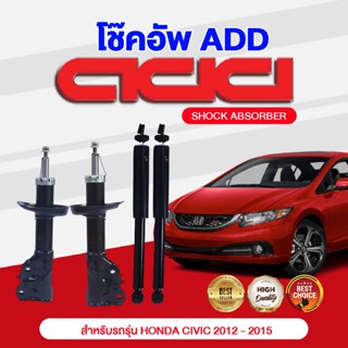 โช๊คอัพ ADD HONDA CIVIC  2012-2015 รุ่น FB