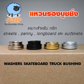 ภาพหน้าปกสินค้าแหวนรอง washers สำหรับ บูชชิ่ง ทรัค Cone Barrel Bushings washers  สำหรับลูกยาง skateboard surfskate longboard penny ที่เกี่ยวข้อง