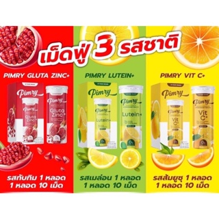 Pimry Gluta Zing, Lutein, Vit C 10เม็ด พิมรี่เม็ดฟู่