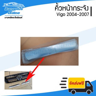 คิ้วหน้ากระจัง Toyota Vigo (วีโก้) 2004/2005/2006/2007 (2เส้น) - BangplusOnline