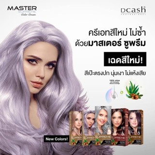 ดีแคช โปรเฟสชั่นนอล มาสเตอร์ ซูพรีม คัลเลอร์ ครีม  Dcash Professional Master Supreme Color Cream