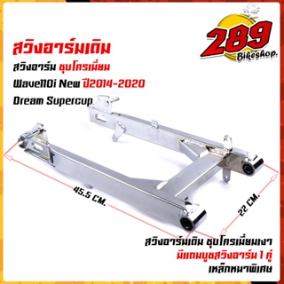 สวิงอาร์มเดิมเวฟ110i Wave110i new ปี2014-2020 / dream supercup สวิงอาร์มเหล็กชุบโครเมี่ยมเงาพร้อมอัดบูช ตะเกียบหลัง110i