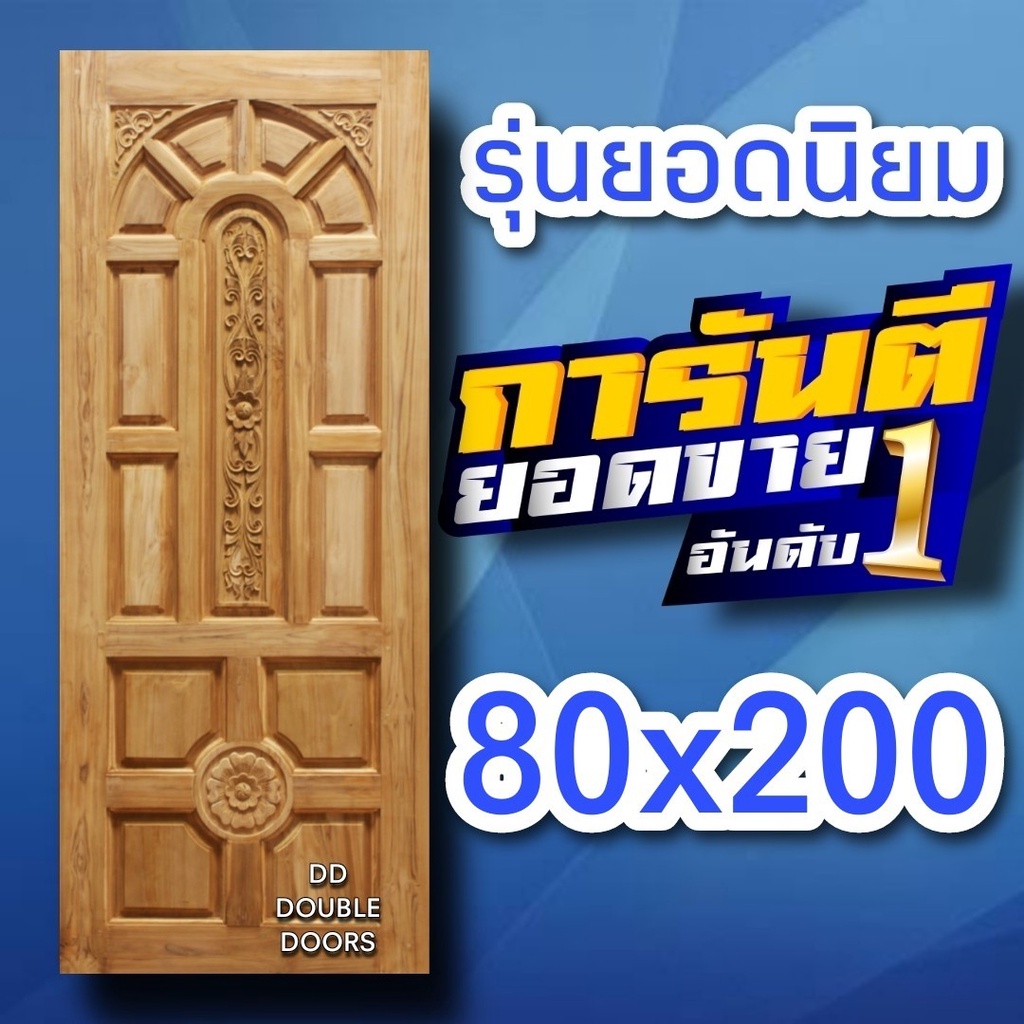 dd-double-doors-ประตูไม้สัก-แกะ4จุด-เลือกขนาดได้ตอนสั่งซื้อ-ประตูบ้าน-ประตูไม้-ประตูไม้สัก-ประตูห้องนอน-ประตูห้องน้ำ