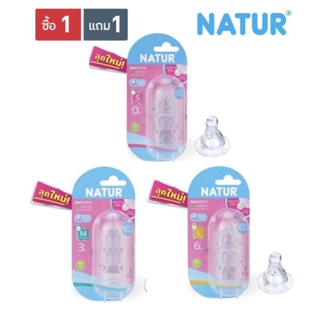 Natur เนเจอร์สมูทไบโอมิมิค 3 ไซส์ ( 1 แถม 1 ) รวม 2 แพ็ค 6 จุก