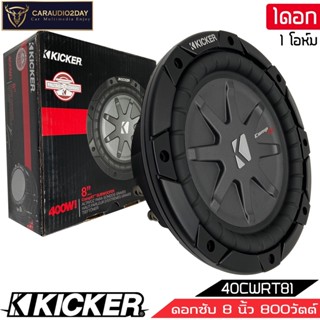 สินค้าพร้อมขาย KICKER รุ่น40CWRT81 CompRT SUBWOOFER 8นิ้ว รองรับกำลังขับ600วัตต์ เสียงดีเบสนุ่มลึก ของแท้ สภาพสินค้า100%