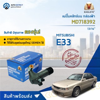 🚘EAGLEYE แม่ปั๊มคลัทช์ล่าง กล่องฟ้า MD 718392 MITSUBISHI E33 13/16 จำนวน 1 ลูก🚘