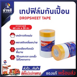 Beger เทปฟิล์มกันเปื้อน ขนาด 60cms x 20 m