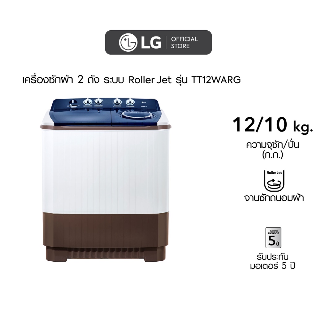 ภาพหน้าปกสินค้าLG เครื่องซักผ้า 12 กิโล รุ่น TT12WARG เครื่องซักผ้า 2 ถัง ระบบ Roller Jet