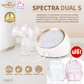 (12417) SPECTRA Dual S เครื่องปั๊มนมระบบ 2 มอเตอร์ใหญ่ แยกการทำงานซ้าย-ขวาได้