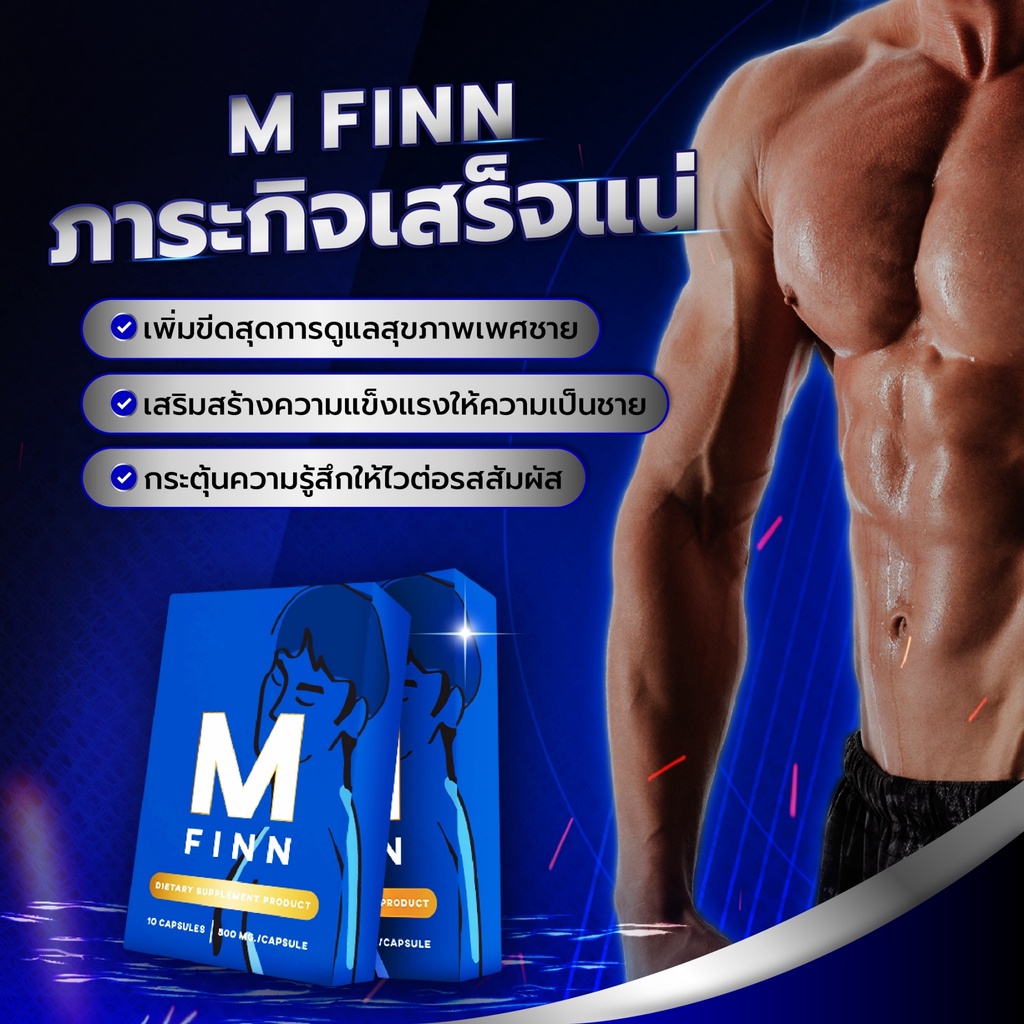 ส่งด่วน-m-fin-เอ็ม-ฟิน-cnb-m-อาหารเสริมสำหรับผู้ชาย-ของแท้-100-สมุนไพรเพิ่มความอึด-เสริมความฟิต-ภารกิจเสร็จแน่