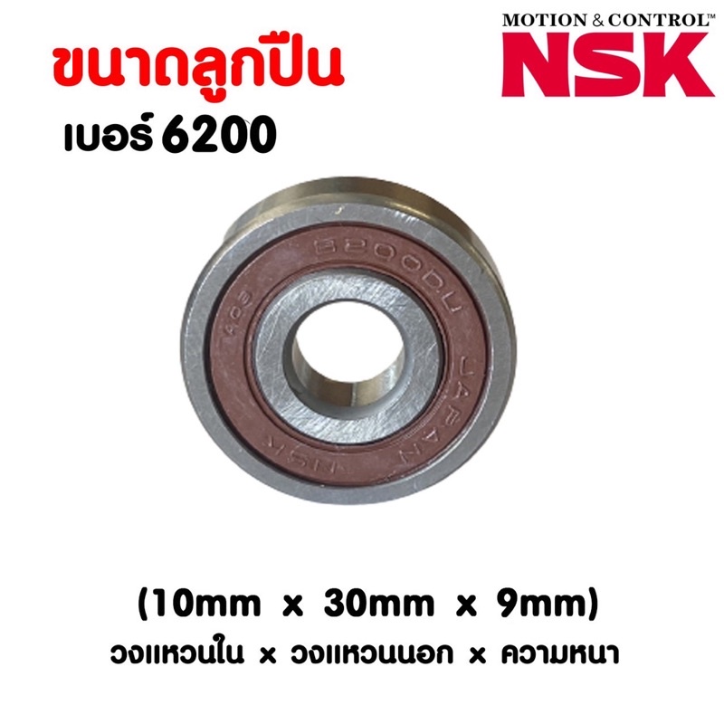 ลูกปืน-nsk-6200-ราคาต่อ-1-ตลับ