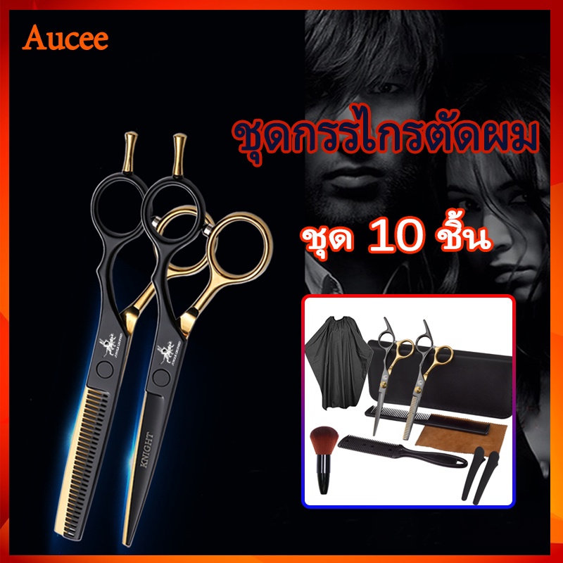 ตัดผม-กรรไกรตัดผม-กรรไกรสีทองดำ-ชุดกรรไกรตัดผม-10pcs-กรรไกรซอยผม-6นิ้ว-พร้อมกระเป๋า-อุปกรณ์ตัดผม-กรรไกรตัดผมคมๆ-กรรไกรตัดผมชาย-กันไกรตัดผม-ตัดผม-อุปกรณ์ตัดผมชาย-กันไกรตัดผม-ที่ตัดผมชาย