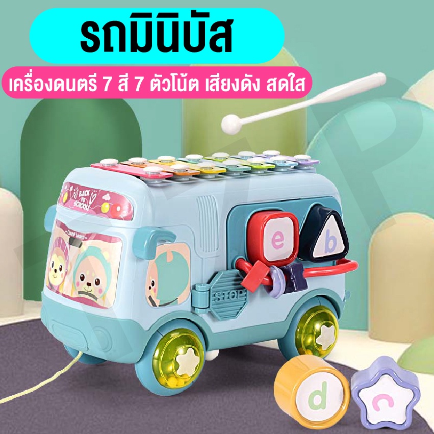 ของเล่น-รถบัสดนตรี-รถโรงเรียนของเล่น-เสียงดนตรี-มีบล๊อกหยอดรูปทรง-ตีเปียโน-ของเล่นเสริมพัฒนาการเด็ก