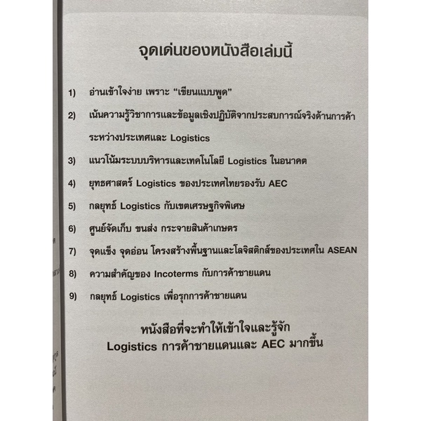 c112-9786169173212-chulabook-hm-หนังสือ-กลยุทธ์-logistics-รุก-รับ-aec-และการค้าชายแดน