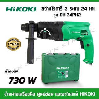 HIKOKI สว่านโรตารี่ 3 ระบบ 24 มม. รุ่น DH 24PH2 730 วัตต์ รับประกัน 1 ปี