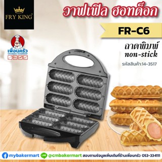 เครื่องทำวาฟเฟิล ฮอทด็อก Fryking รุ่น FR-C6(14-3517)