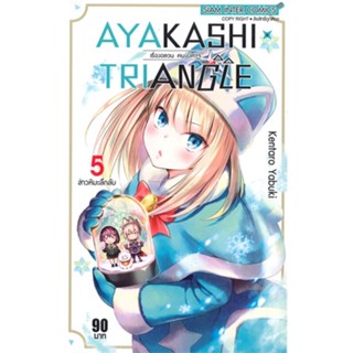 หนังสือ AYAKASHIxTRIANGLE เรื่องอลวน คน ปิศาจ 5 สนพ.Siam Inter Comics หนังสือการ์ตูนญี่ปุ่น มังงะ การ์ตูนไทย