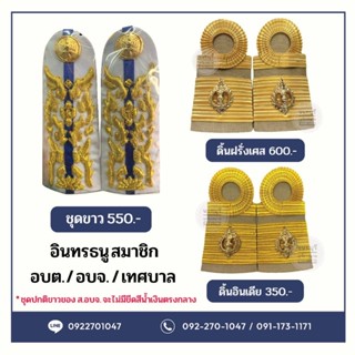 อินทรธนู สมาชิกเทศบาล(สท.) , นายกเทศบาล , รองนายกเทศบาล