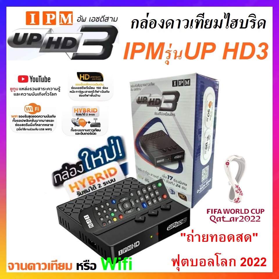 ภาพหน้าปกสินค้ากล่องดาวเทียมไฮบริด IPM UP HD3 (รับชมได้ 2 ระบบ ทั้งระบบจานดาวเทียมและอินเตอร์เน็ต)(รับชมถ่ายทอดสด ฟุตบอลโลก 2022)