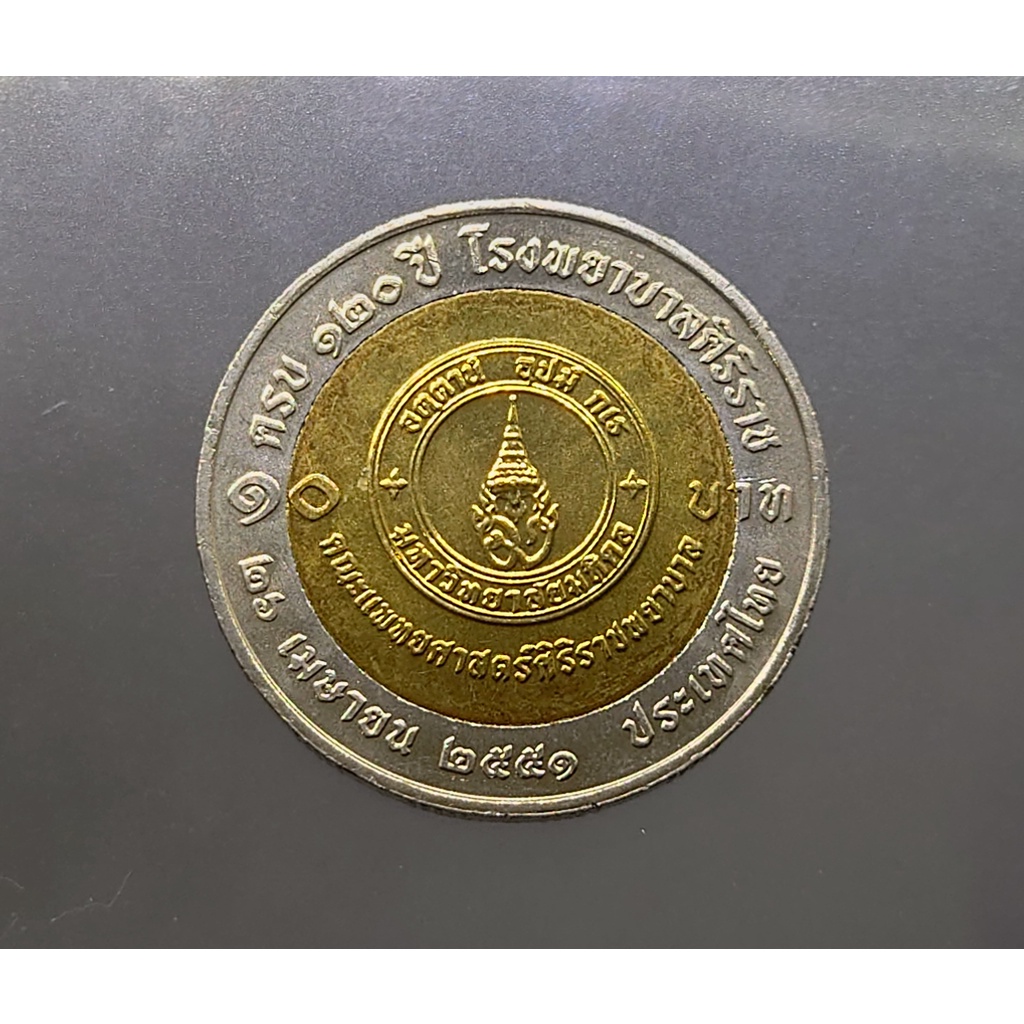 เหรียญ-10-บาทสองสี-เหรียญที่ระลึก-วาระ-120-ปี-โรงพยาบาลศิริราช-ไม่ผ่านใช้-เหรียญวาระ-รพ-ศิริราช