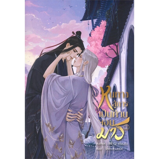 หนังสือ-ชุด-หนทางสู่การเป็นท่านจอมมาร-2-เล่มจบ-ผู้แต่ง-เถียนซิน-สนพ-nananaris-หนังสือนิยายวาย-ยูริ-yaoi-yuri