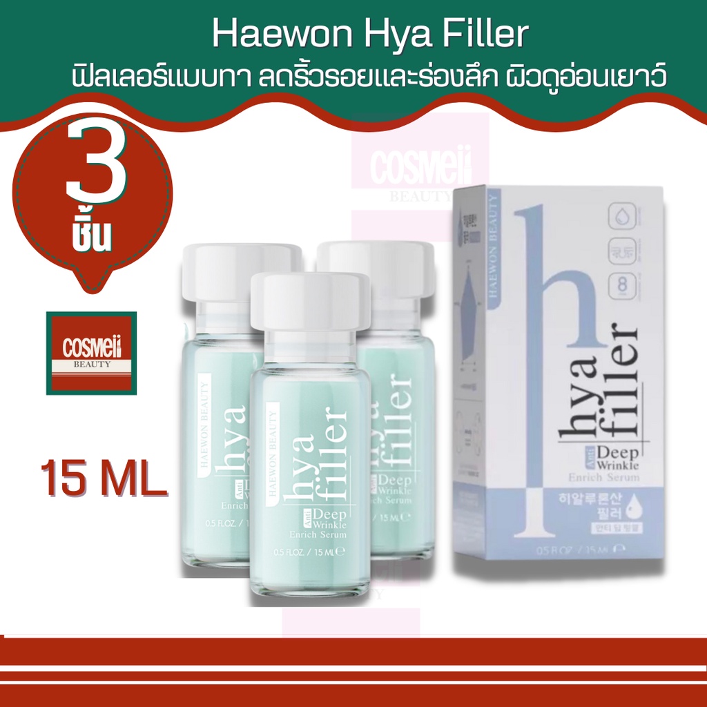 haewon-hya-filler-ไฮยา-ฟิลเลอร์แบบทา-จากคลีนิก-ลดเลือนริ้วรอย-ร่องแก้ม-ร่องหน้าผาก-ตีนกา-เหี่ยวย่น-ใต้ตาคล้ำ-ฟิลเลอร์-3