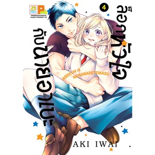 บงกช bongkoch หนังสือการ์ตูนเรื่อง ล็อกหัวใจกับนายอาเบะ เล่ม 4