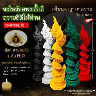 ภาพหน้าปกสินค้า(เทียนรุ่นใหม่ 21.11.2022 สวยที่สุดที่เคยมีมา)เทียนพญานาครุ่น ๙ มงคล พญานาคลายคมชัด ระดับ HD ที่เกี่ยวข้อง