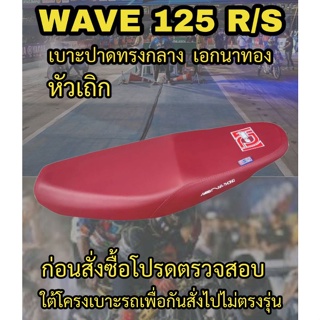 เบาะปาดเอกนาทองรุ่น WAVE 125 R/S หัวเถิก ปาดทรงกลาง สกรีน เอกนาทอง NA-THONG สีแดงเลือดหมู