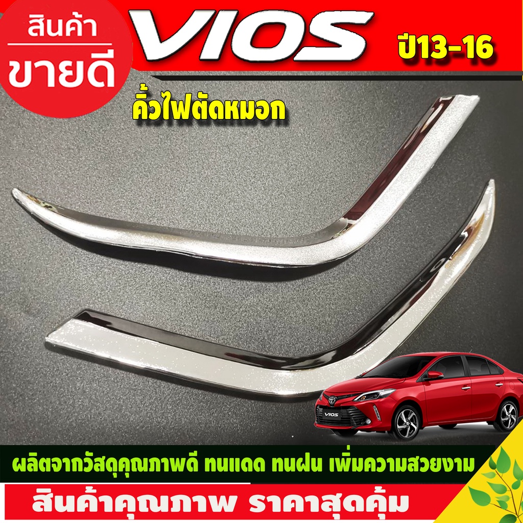 คิ้วไฟตัดหมอก-ชุบโครเมี่ยม-toyota-vios-2013-2016-โตโยต้า-วีออส-a