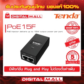 PoE Injector  Tenda รุ่น PoE15F up to 15W ตัวรับส่งสัญญาณ รับประกัน 5 ปี