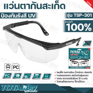 TOTAL แว่นตากันสะเก็ดเลนซ์ใส Safety Goggles รุ่น TSP-301 แว่นตาอ๊อก กันสะเก็ด ป้องกันรังสี ปรับขาได้ รับประกันคุณภาพ