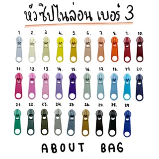 ( 10 ตัว ) หัวซิปไนล่อนเบอร์ 3 มีหลายสี สินค้าพร้อมส่ง 👉🏻 ต้องการจำนวนมากรบกวนทักแชทแม่ค้า