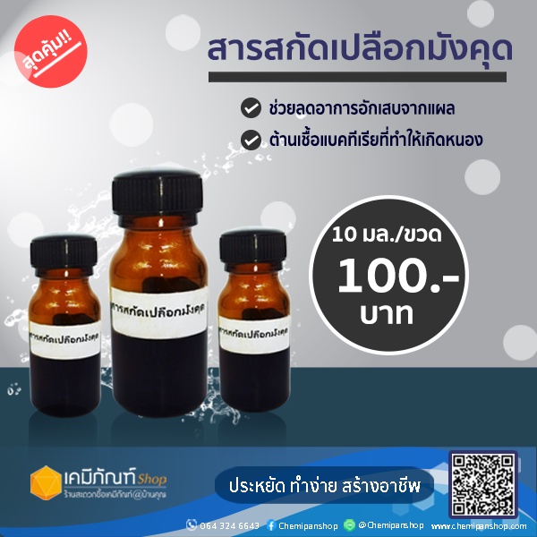 สารสกัดเปลือกมังคุด-10-ml