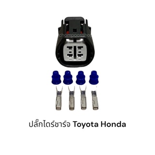 ปลั๊กไดชาร์จ Toyota Vigo Honda Civic City Accord camry หรือรุ่นอื่นที่แบบเดียวกัน