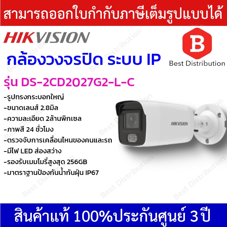 hikvision-กล้องวงจรปิดระบบ-ip-ความละเอียด-2-ล้านพิกเซล-รุ่น-ds-2cd2027g2-l-ภาพสี-24-ชม