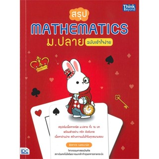 หนังสือ สรุป Mathematics ม.ปลาย ฉบับเข้าใจง่าย ผู้แต่ง พิชชากร เนตรนวนิล Think Beyond หนังสือคู่มือเรียน คู่มือเตรียมสอบ