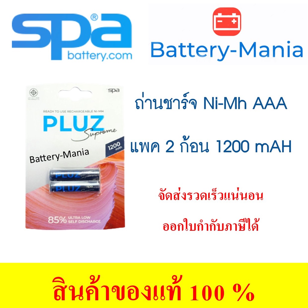 ถ่านชาร์จ-spa-pluz-supreme-aaa-pack-2-ก้อน-1200mah-1-2v-คลายประจุช้า-มี-มอก-ออกใบกำกับภาษีได้-batterymania