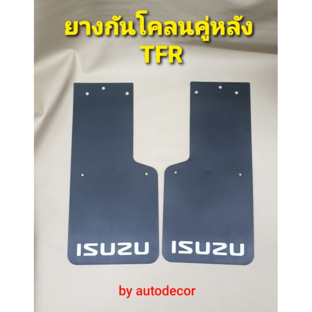 ยางกันโคลน-ยางกันกระเด็น-สำหรับรถ-อีซูซุ-ทีเอฟอาร์-isuzu-tfr-ปี-1992-1993-1994-1995-1996