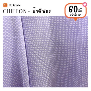 ผ้าชีฟองพิมพ์ลาย (CHIFFON PRINT) หน้าผ้า 58