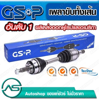 GSP เพลาขับทั้งเส้น ข้างซ้าย TOYOTA AE100-101, AT171, AT191 1.6 SOLUNA AL50 /97-00 M/T เกียร์ธรรมดา (ABS)