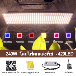 เตรียมส่งสินค้า Samsung LM301H IR &amp; UV Led เติบโตด้วยแสง 2400W ไฟปลูก ไฟ Meanwell ปรับแสงได้เต็มสเปก ไฟพืชเร่งการเจริญเต